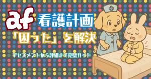 [心房細動]看護計画の「困った」を解決！アセスメントから評価まで完璧ガイド📝